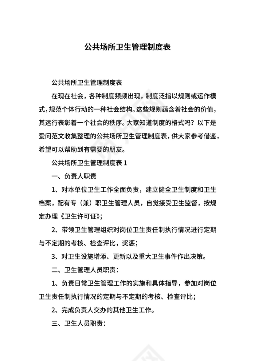 公共场所卫生管理制度表.docx