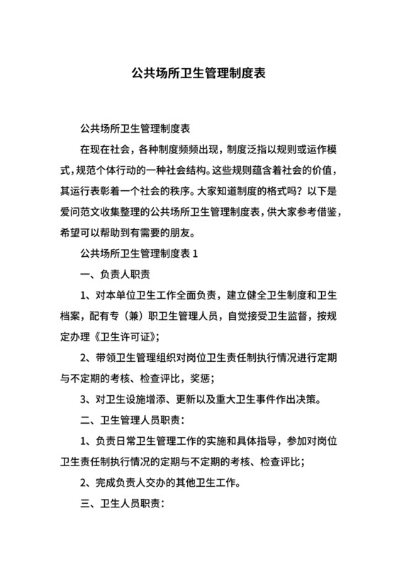 公共场所卫生管理制度表.docx