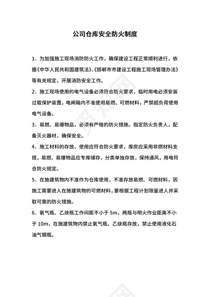 公司仓库安全防火制度.docx