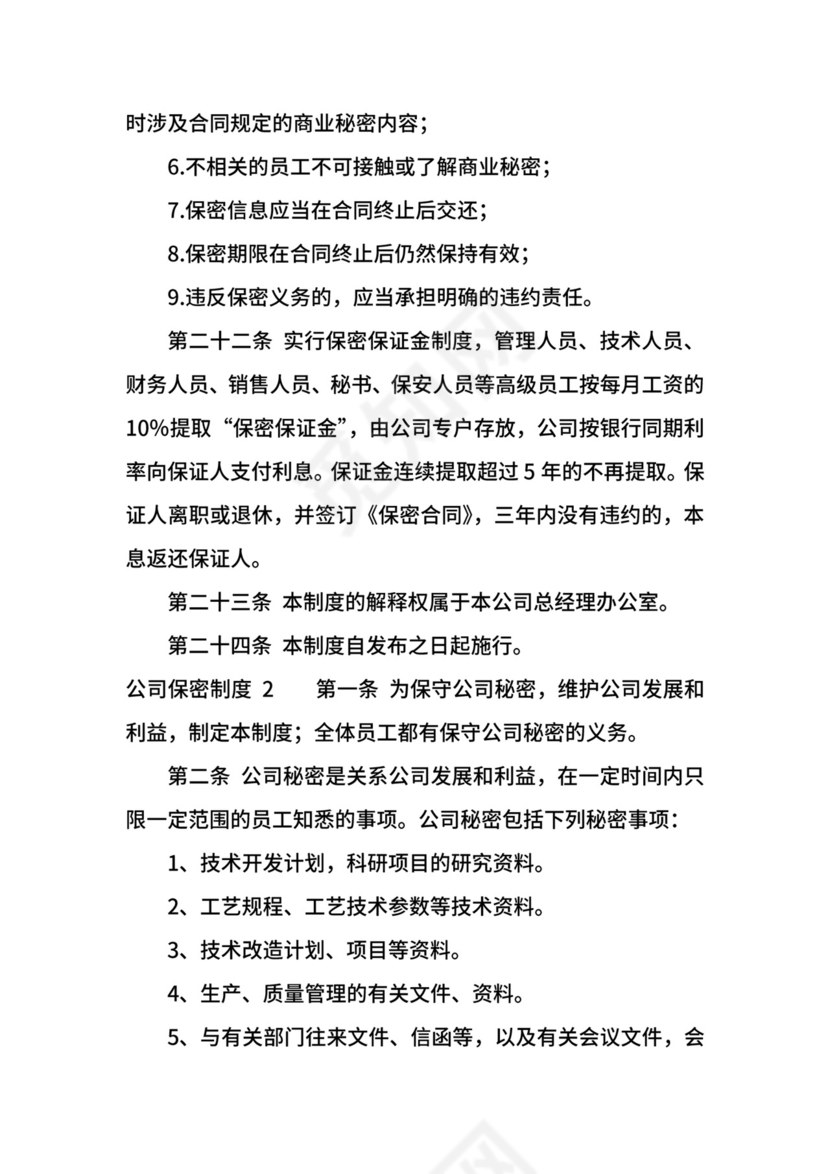 公司保密制度.docx