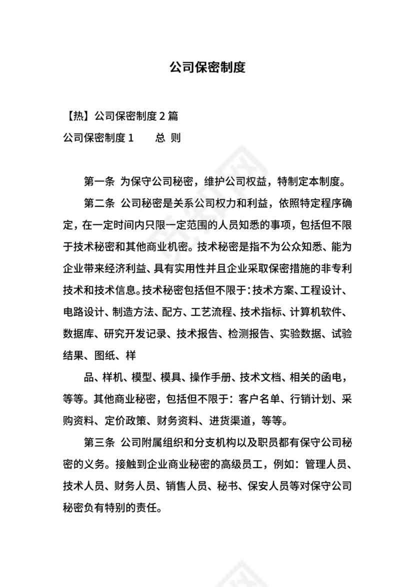 公司保密制度.docx