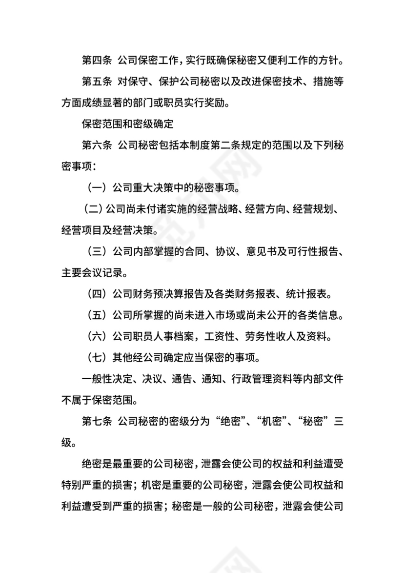 公司保密制度.docx