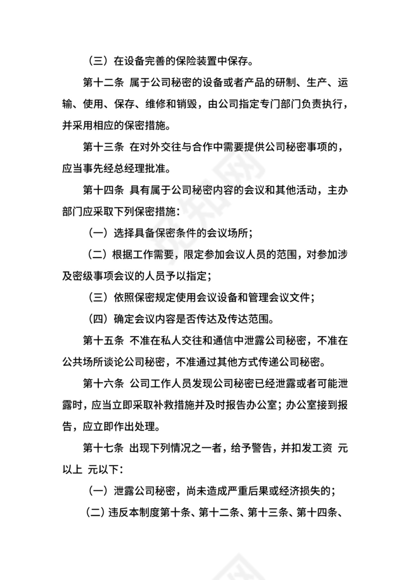 公司保密制度.docx
