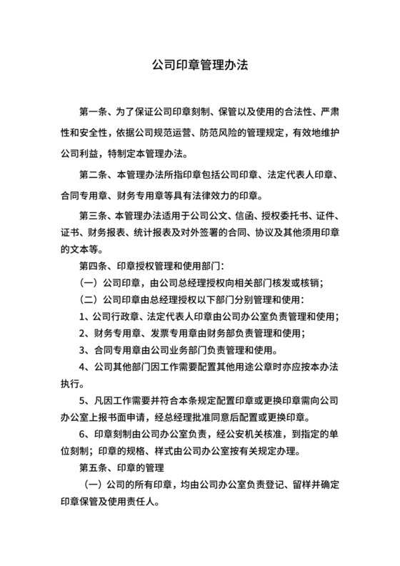 公司印章办法企业公章管理制度.doc