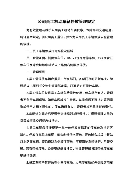 公司员工机动车辆停放管理规定.docx