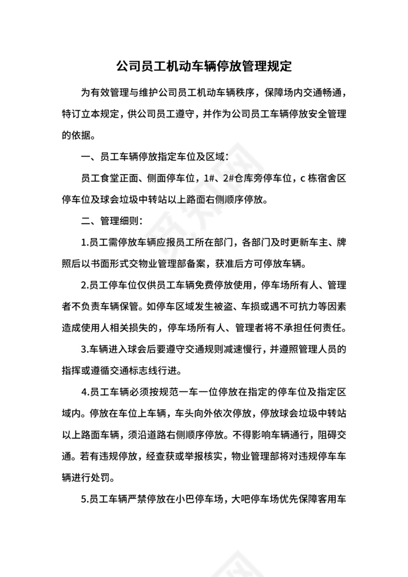 公司员工机动车辆停放管理规定.docx