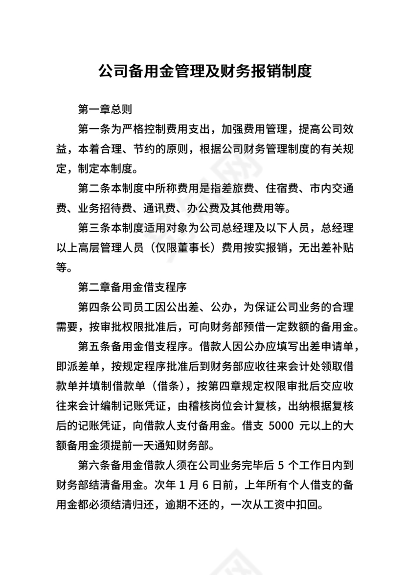 公司备用金管理及财务报销制度.docx