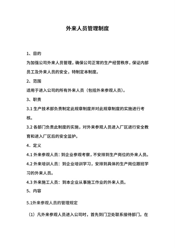 公司外来人员管理制度.doc