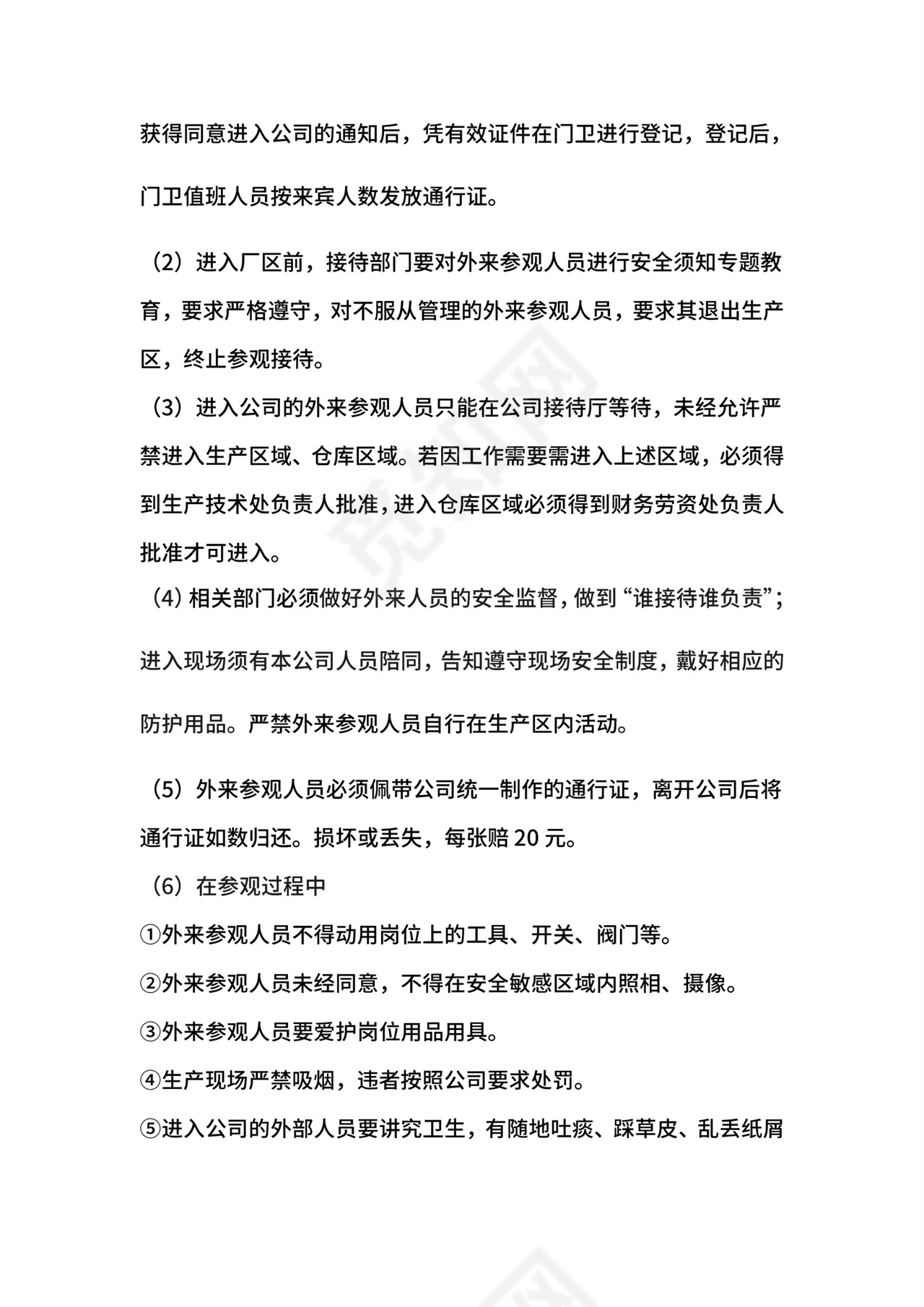 公司外来人员管理制度.doc