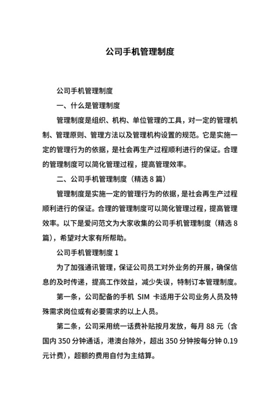 公司手机管理制度.docx