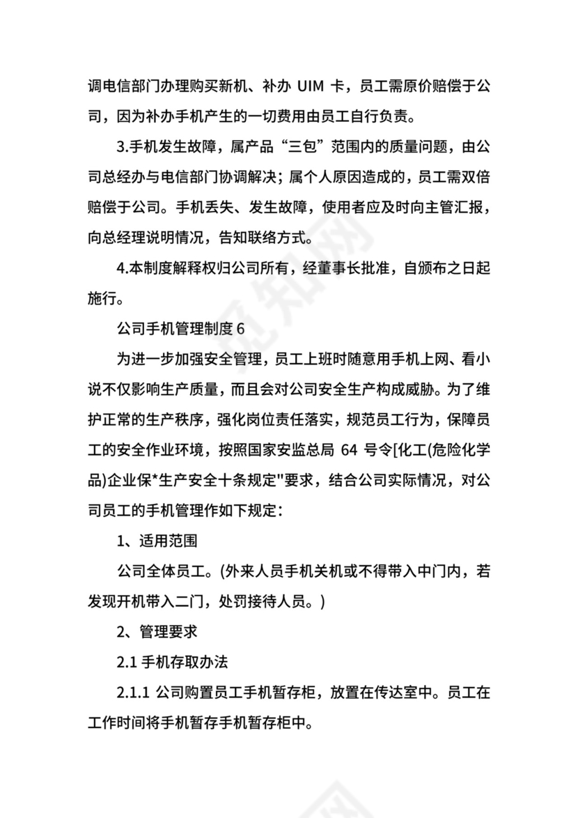 公司手机管理制度.docx