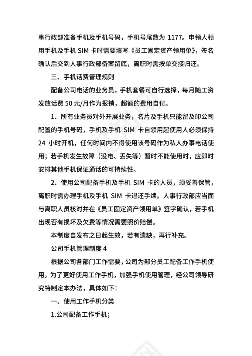 公司手机管理制度.docx