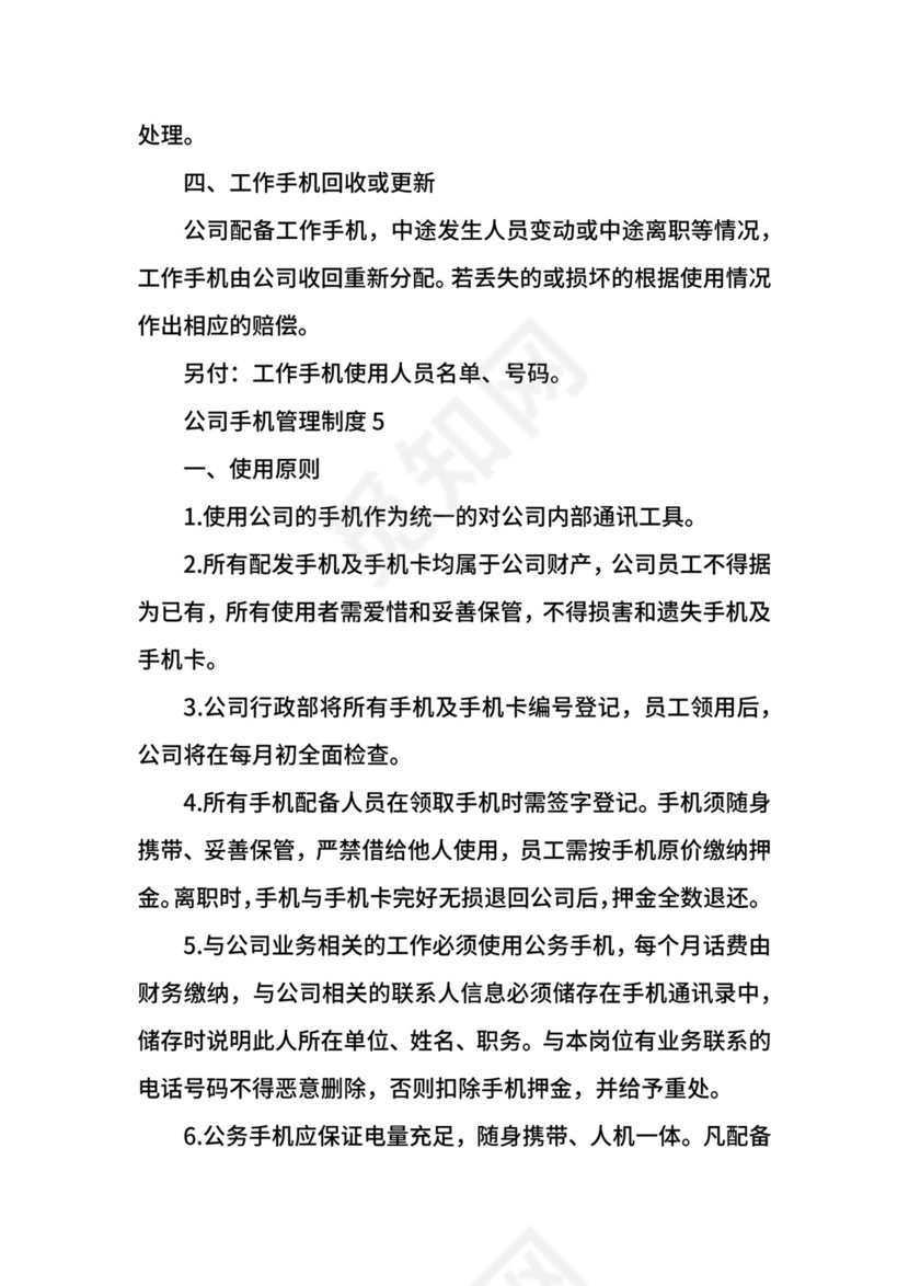 公司手机管理制度.docx