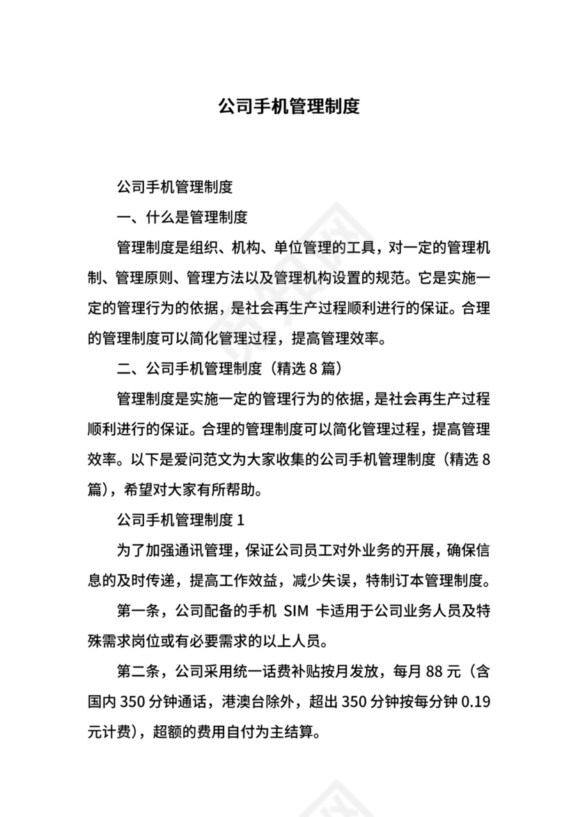 公司手机管理制度.docx