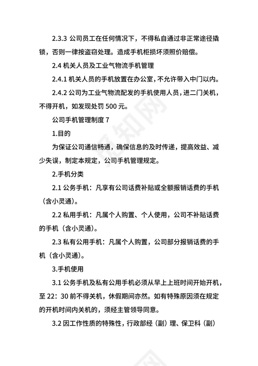 公司手机管理制度.docx