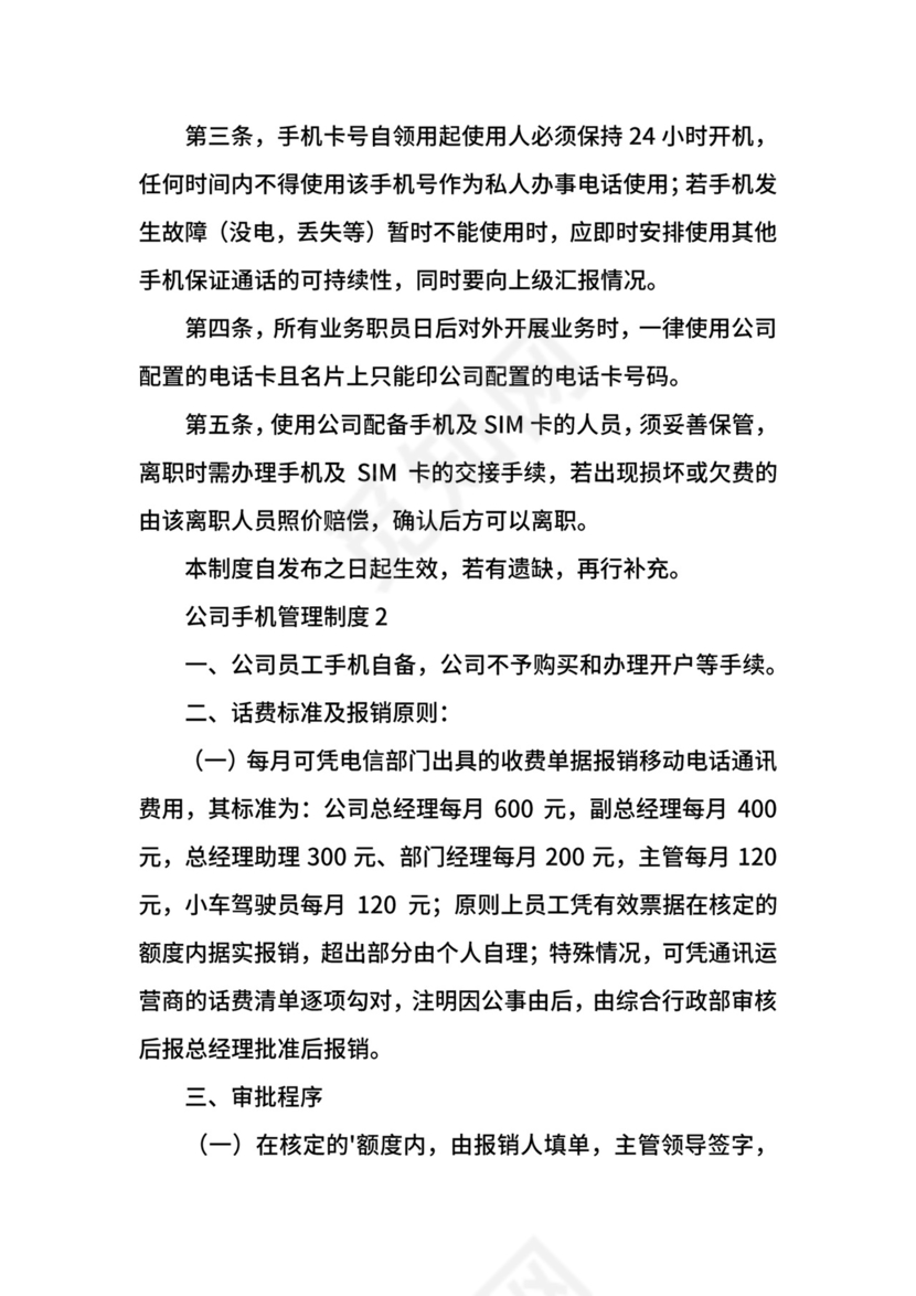 公司手机管理制度.docx