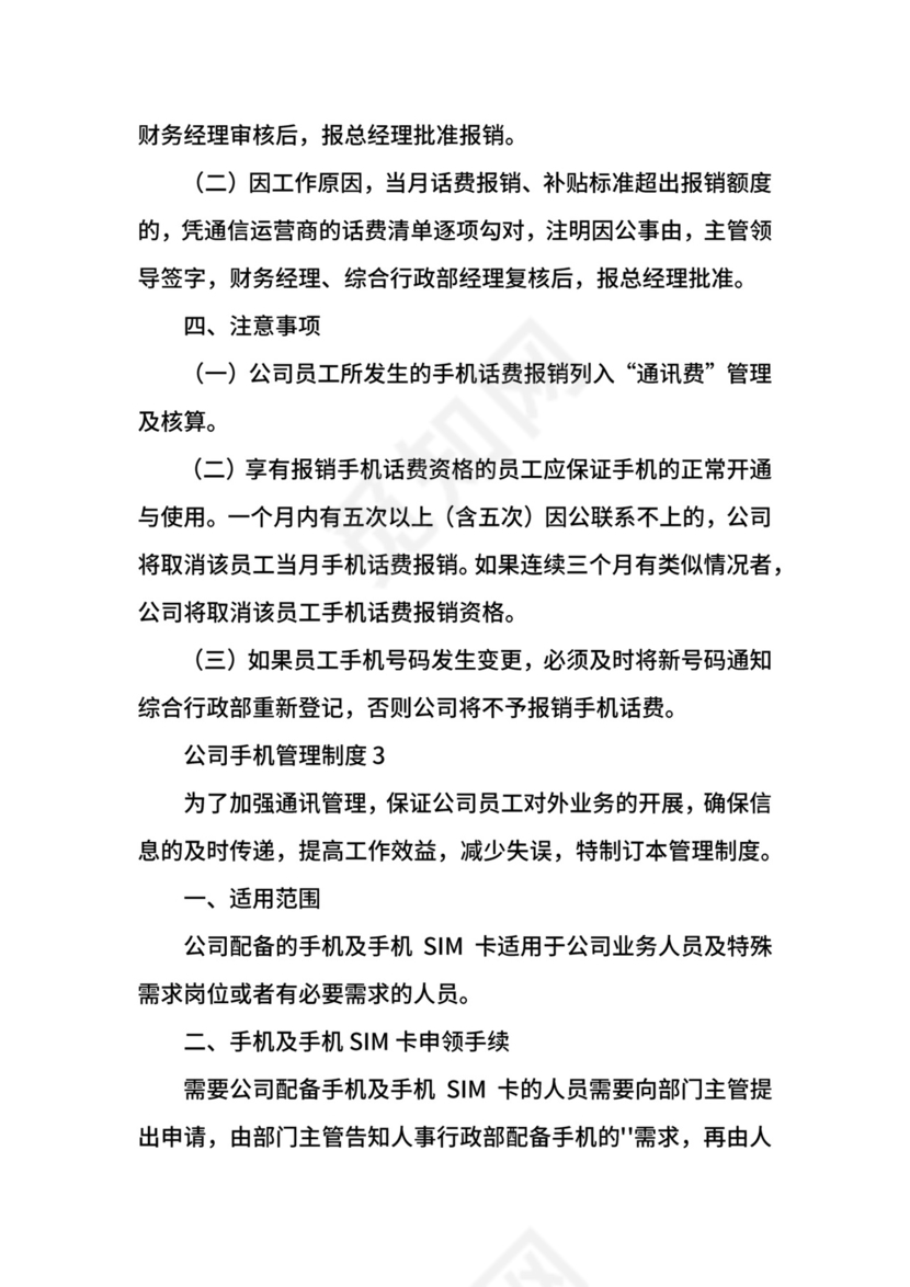 公司手机管理制度.docx