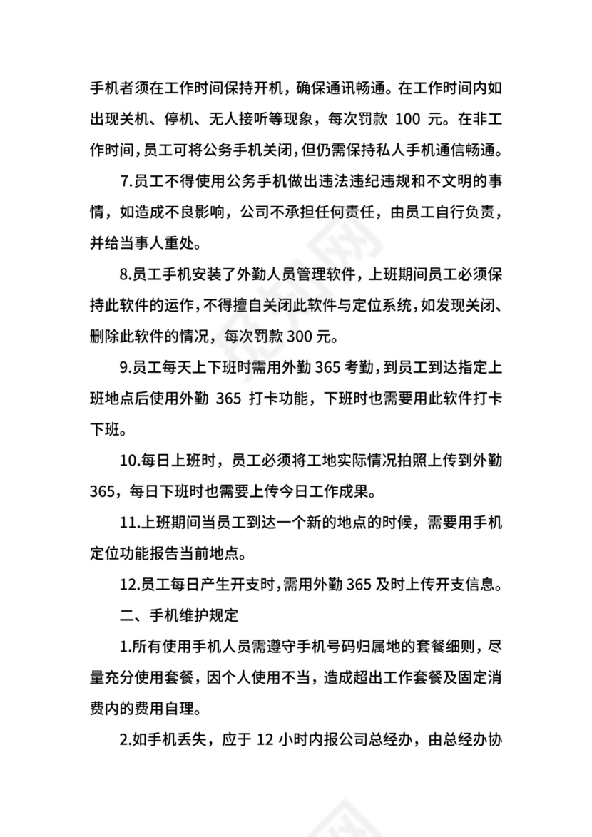 公司手机管理制度.docx