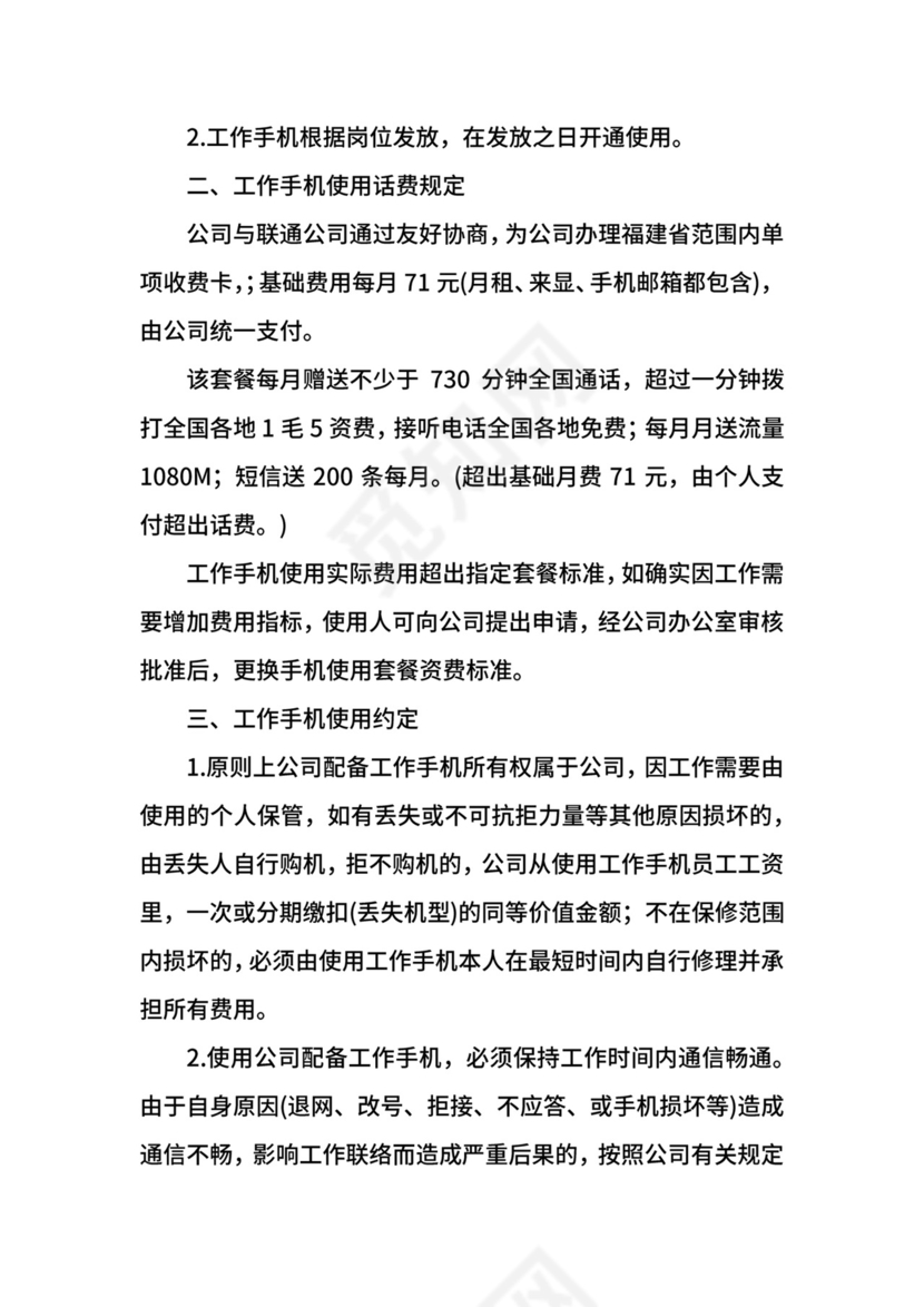 公司手机管理制度.docx