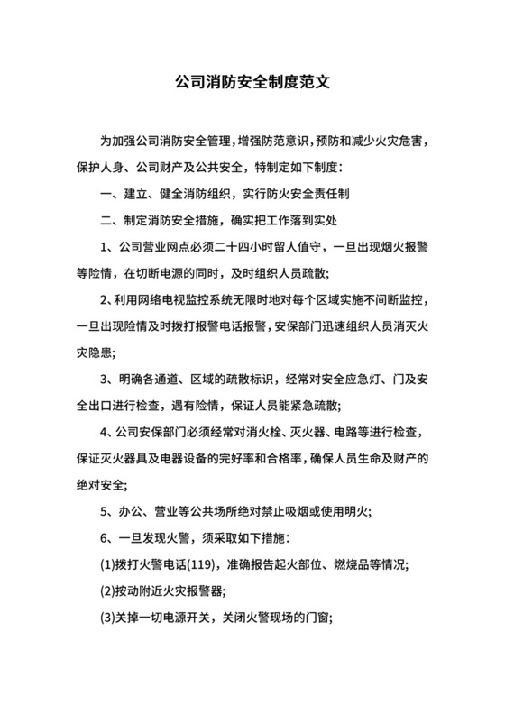 公司消防安全制度范文.docx
