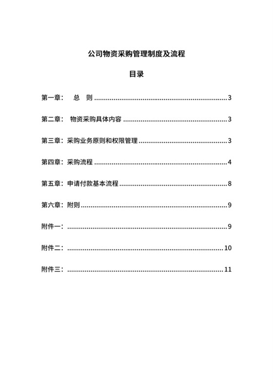 公司物资采购管理制度及流程.doc