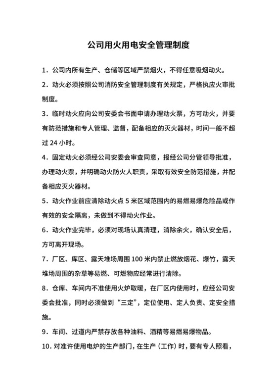 公司用火用电安全管理制度.docx