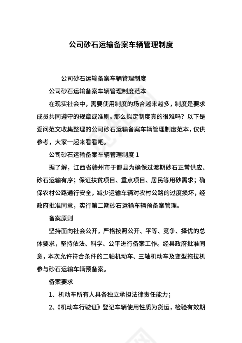 公司砂石运输备案车辆管理制度.docx