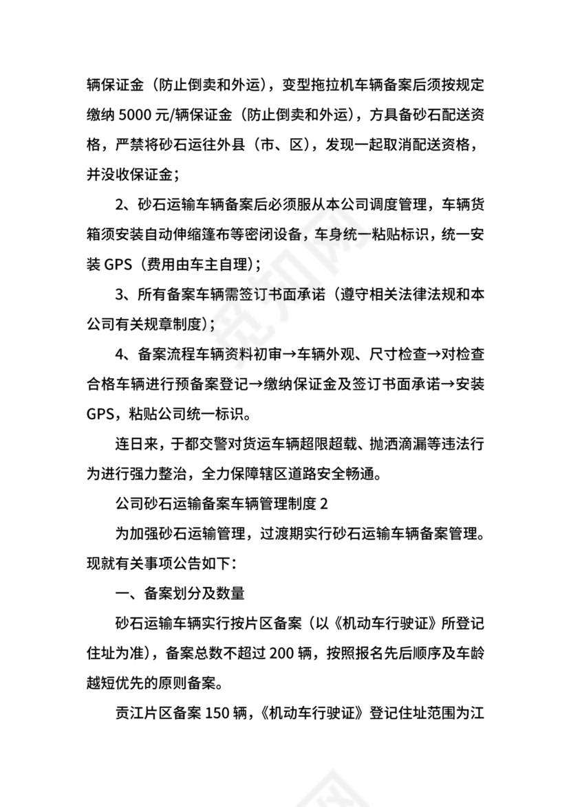 公司砂石运输备案车辆管理制度.docx