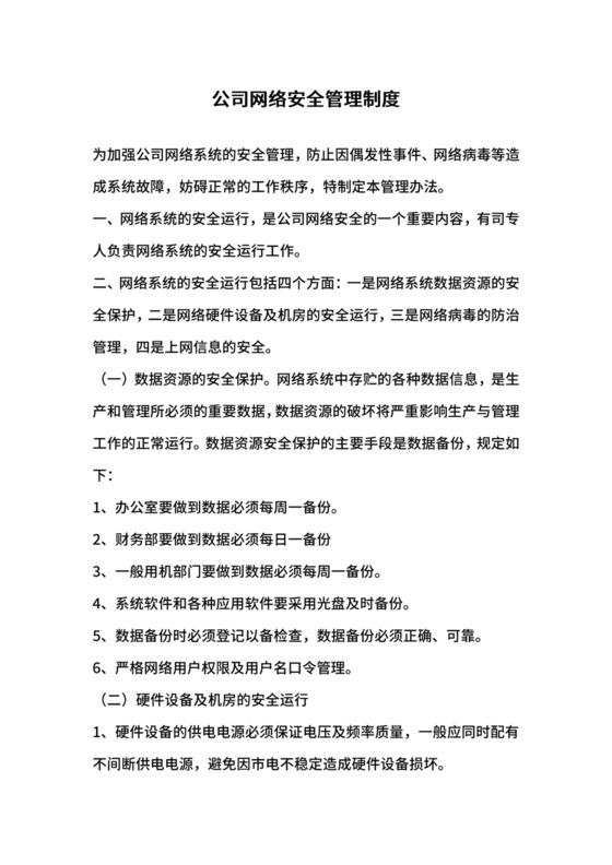 公司网络安全管理制度.docx