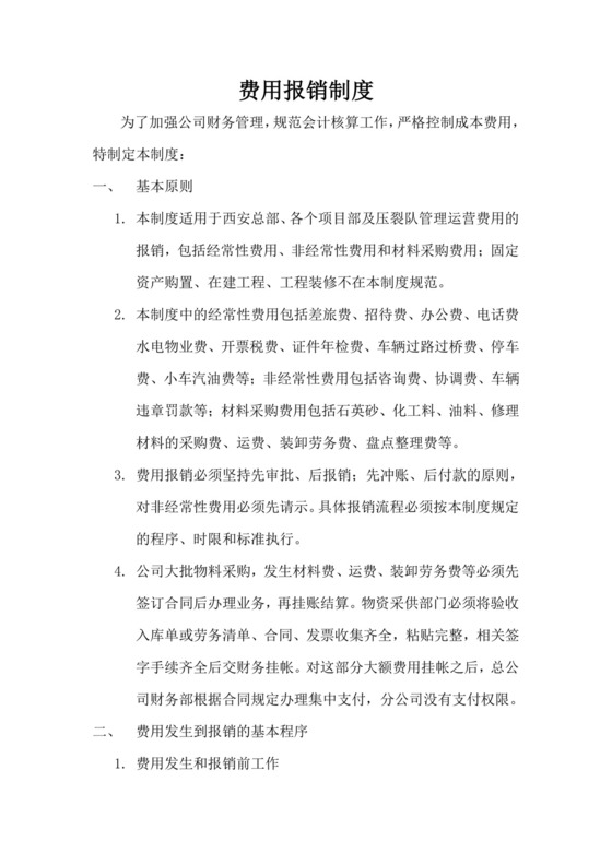 公司费用报销制度.doc