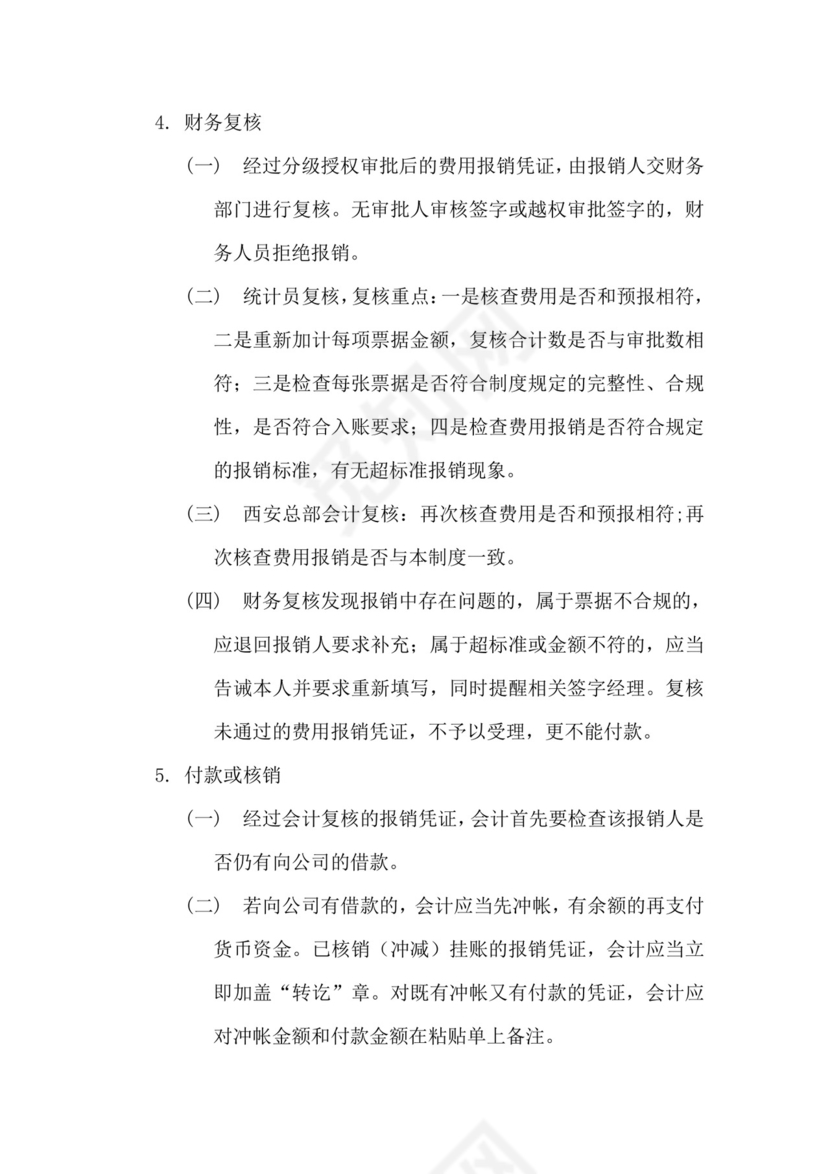 公司费用报销制度.doc