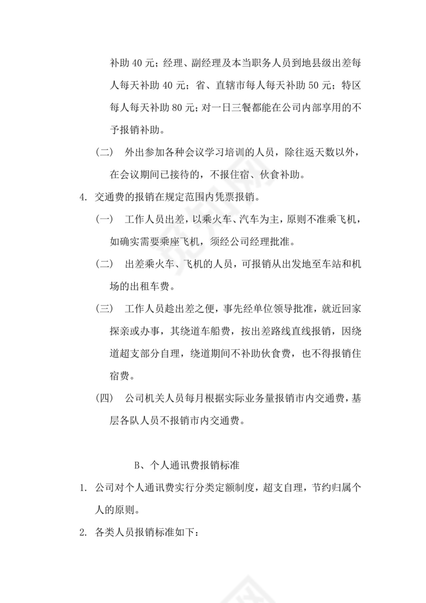 公司费用报销制度.doc