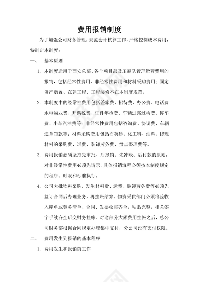 公司费用报销制度.doc