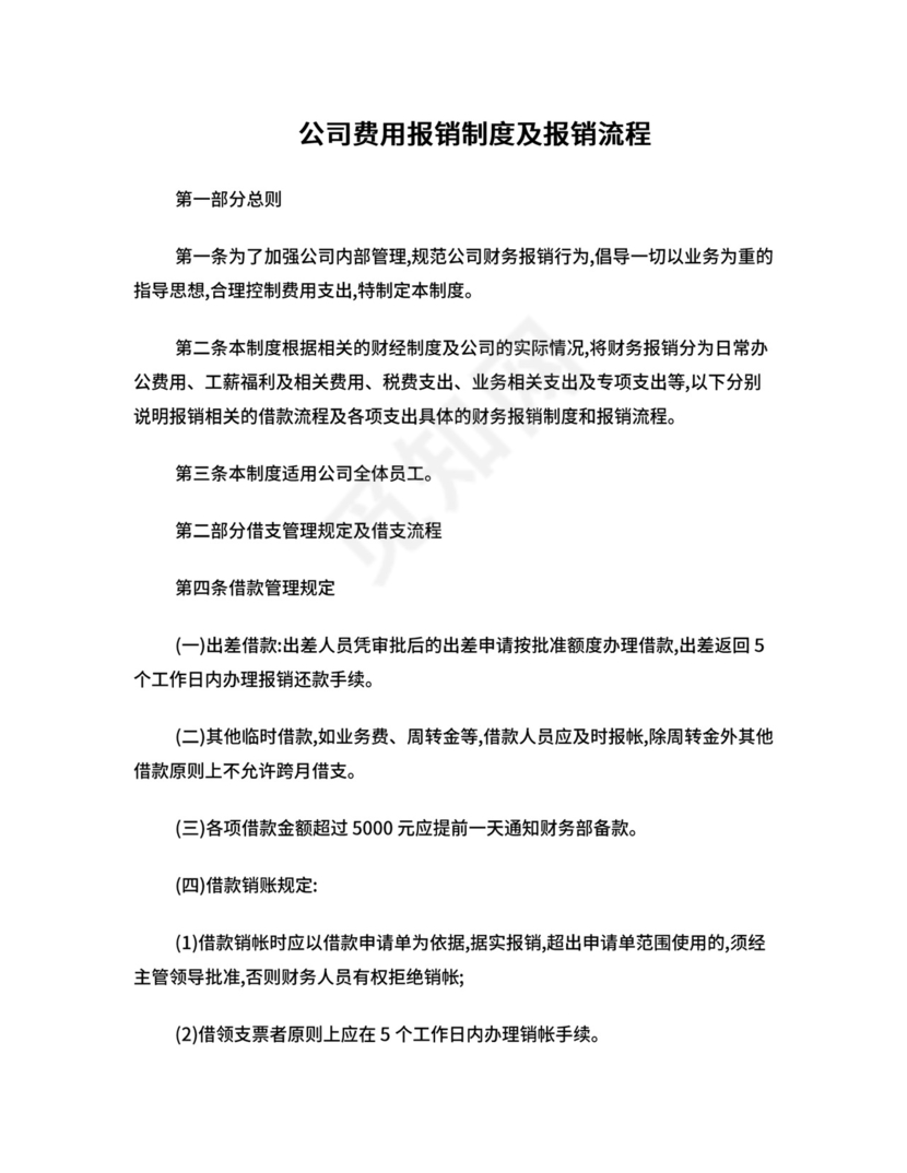 公司费用报销制度及报销流程.doc