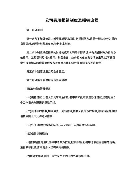 公司费用报销制度及报销流程.doc