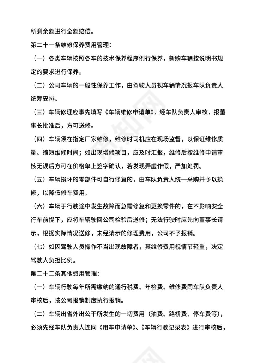 公司车辆管理制度.doc