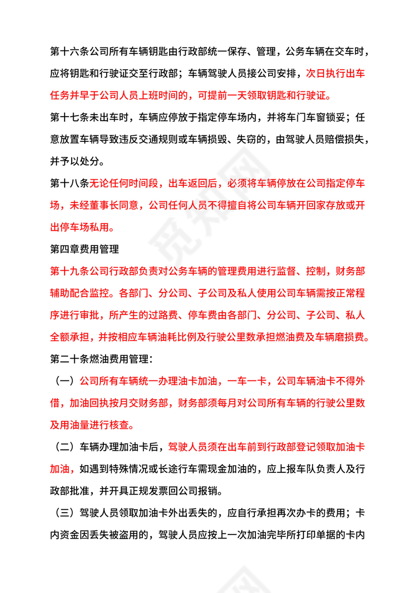 公司车辆管理制度.doc