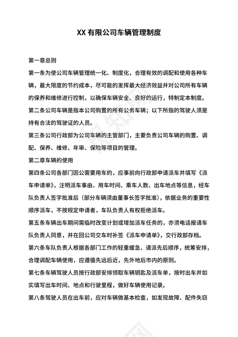 公司车辆管理制度.doc