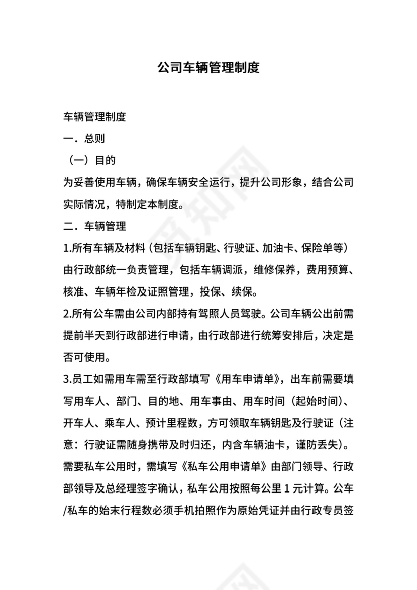 公司车辆管理制度.docx