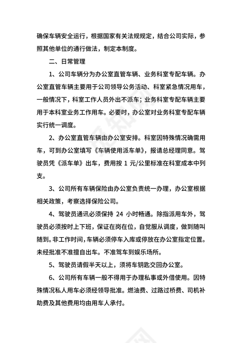 公司车辆管理制度细则.docx