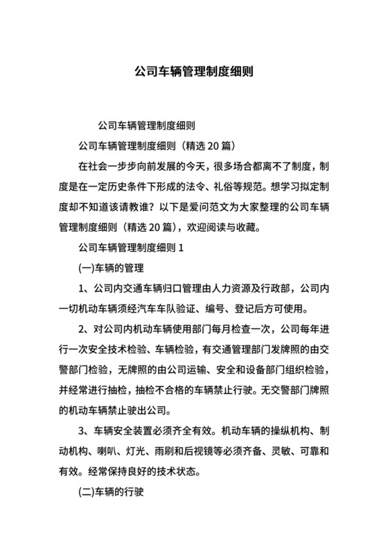 公司车辆管理制度细则.docx