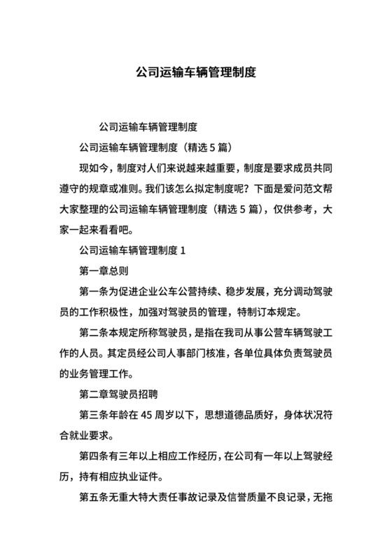 公司运输车辆管理制度.docx