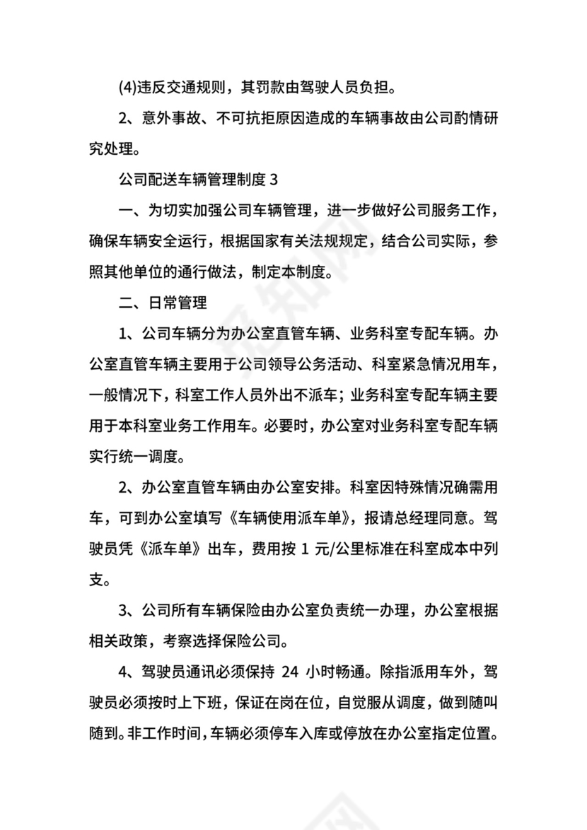 公司配送车辆管理制度.docx