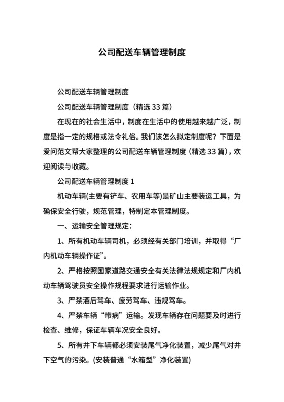 公司配送车辆管理制度.docx