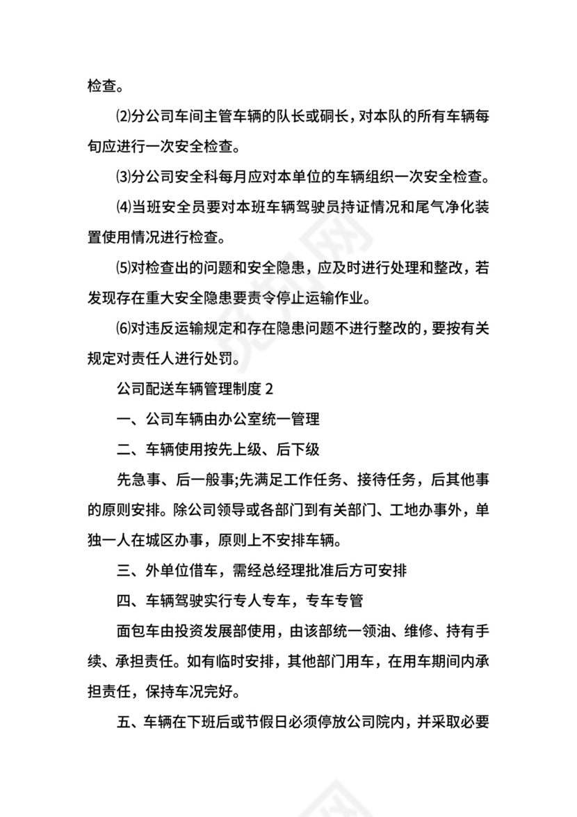 公司配送车辆管理制度.docx