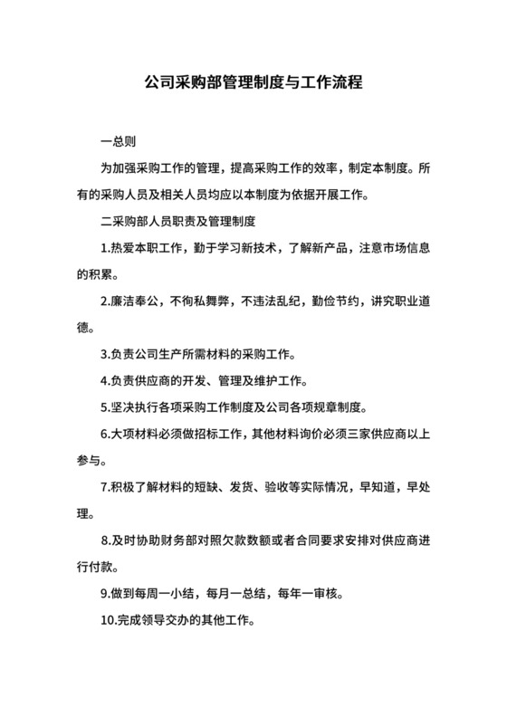 公司采购部管理制度与工作流程.docx
