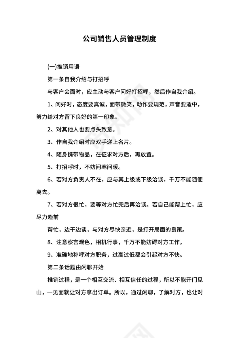 公司销售人员管理制度.docx