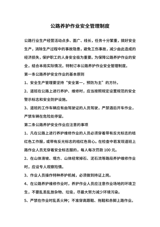 公路养护作业安全管理制度.docx