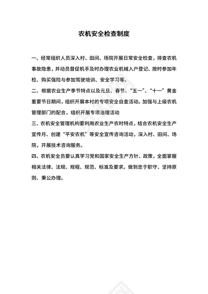 农机安全检查制度.docx