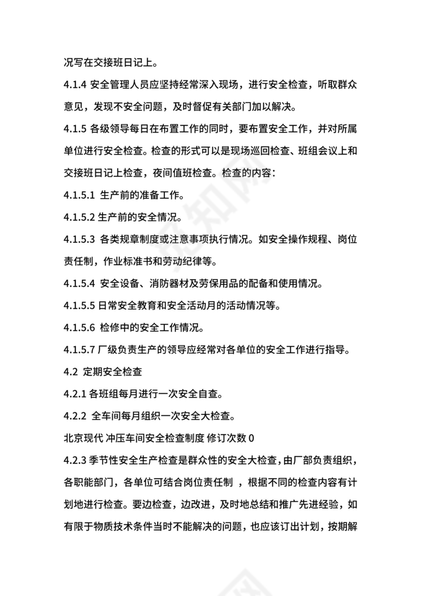 冲压车间安全检查制度.docx